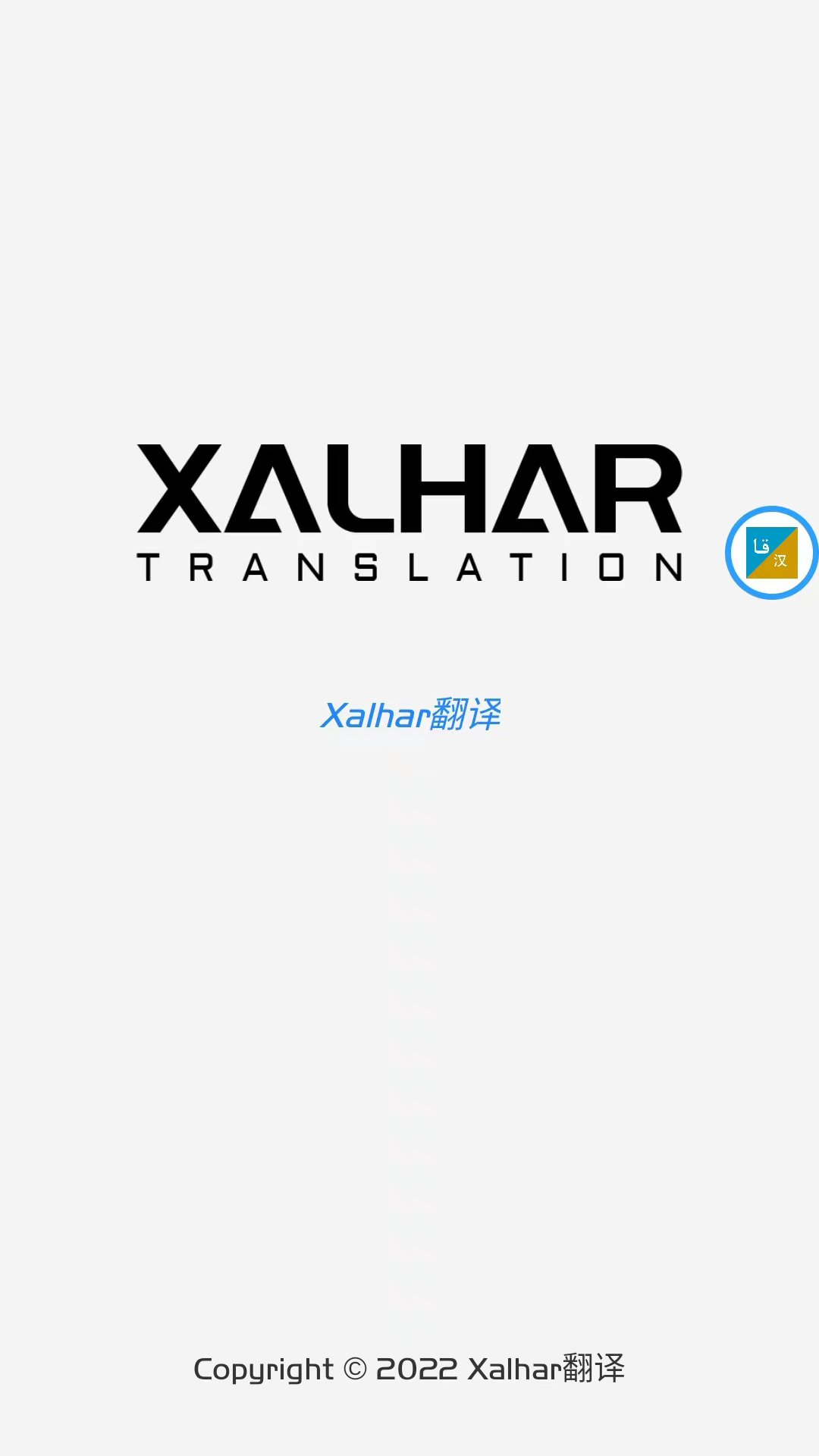 xalhar翻译APP最新版下载-xalhar翻译哈萨克语汉语翻译中文在线翻译免费下载v1.0