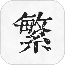 繁体字转换App最新版下载-繁体字转换完全免费安装包下载v3.6