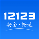 12123交管局App2024最新版本下载-12123交管2024最新版本网址
