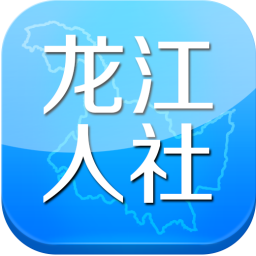 龙江人社APP最新版下载-龙江人社完全免费安装包v6.9