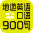 英语口语900句APP最新版下载-英语口语900句2024安卓版下载v12.106