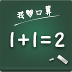 我喜欢口算题APP最新版下载-我喜欢口算题可以学口算题知识软件免费下载v1.0
