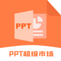 ppt超级市场APP最新版下载-ppt超级市场apk安装包下载v1.0.0