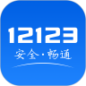 12123交管APP最新版下载-12123交管完全免费安装包v3.0.3