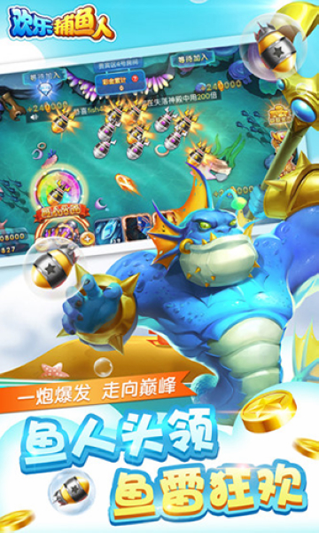 欢乐捕鱼人安装包1