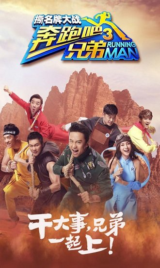 奔跑吧兄弟3-撕名牌大战图片