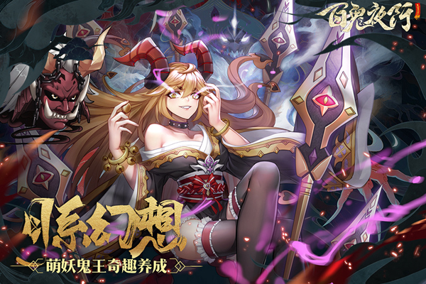 百鬼夜行网易版下载安装|百鬼夜行网易版 安卓版v2.0.4 免费下载