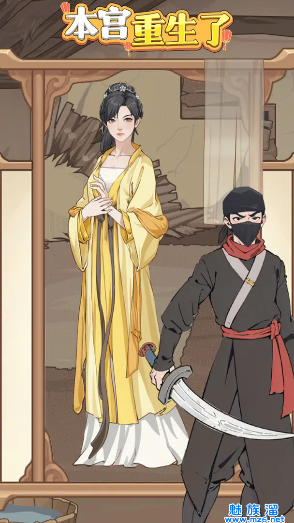 本王重生了下载安卓2024-本王重生了最新的微信小程序版下载v1.0.25