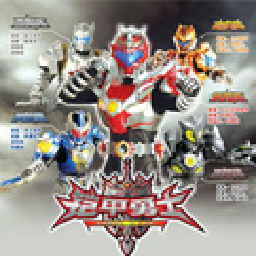 铠甲勇士激斗传2手机版下载-铠甲勇士激斗传2.0手机上汉化版v2.0