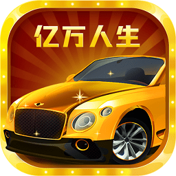 亿万人生红包版官方网官方版下载-亿万人生红包版免费下载原版v1.2.0