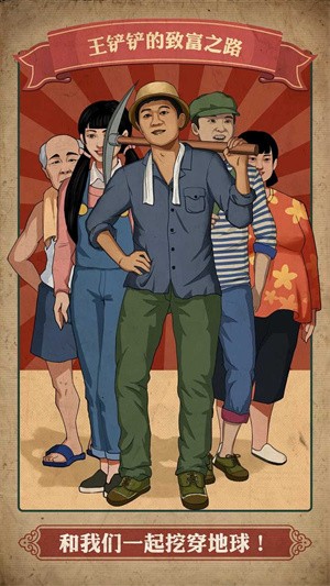 王铲铲的致富之路赚钱版下载-王铲铲的致富之路官方网官方版下载v1.3.1
