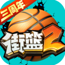 街篮2官服免费下载-街篮2官服免费下载原版