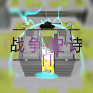 战争史诗2下载安卓-战争史诗2手游官网版下载安装v1.0