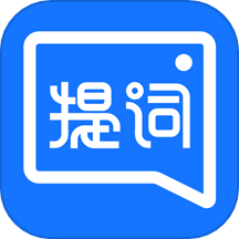 提词全能王免费版下载-提词全能王app完全免费安卓版下载