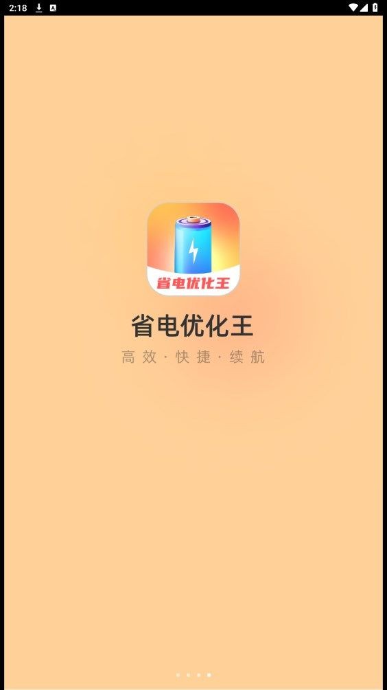 省电优化王软件免费下载-省电优化王安卓版下载v2.0.1