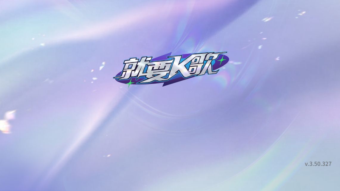 就要k歌官网版下载-就需要k歌官网手机版本下载v3.0