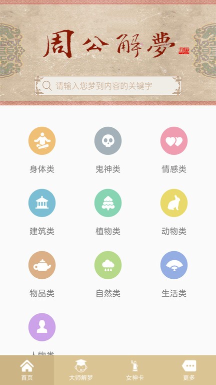 周公旦解梦完全免费完整版下载-周公解梦免费版(可以查询)免费下载v1.5.3