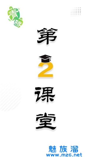 青骄第二课堂2025最新版下载-青骄第二课堂最新版下载v1.3.3