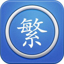 繁体字转换器免费版下载-繁体字转换简体字app最新版免费下载v3.3