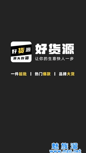 好货源软件免费下载-好货源全新官方版免费下载