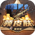 皮肤快送app下载-皮肤快送全新最新版下载