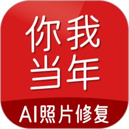 你我当年AI照片修复免费版下载-你我当年AI照片修复免费完整版官方版免费下载v4.1.3
