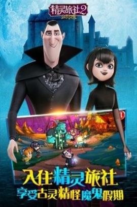 精灵旅社2安卓手游下载-精灵旅社2普通话版一键下载v1.0.11