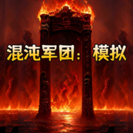 混沌军团模拟最新版免费完整版下载-混沌军团模拟最新版最新版本下载v4