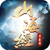 山海经异兽录游戏官网版下载-山海经异兽录手游游戏官方版下载v13.6.0