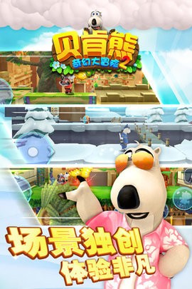 贝肯熊奇幻大冒险2安卓版下载-贝肯熊奇幻大冒险2手机版下载v2.0