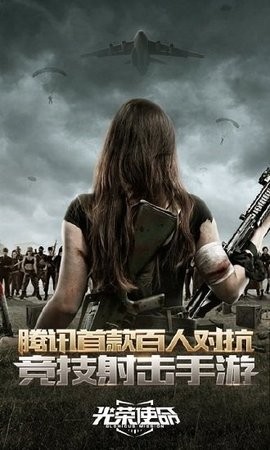 光荣使命安卓手游下载-光荣使命军工用版官方版手游下载v1.0.30