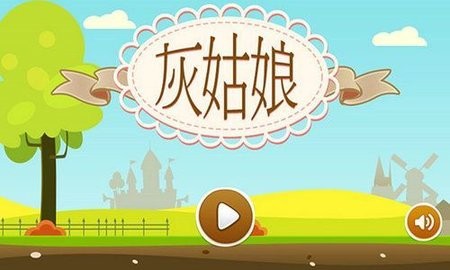 灰姑娘历奇汉化版安卓版下载-灰姑娘历奇汉化版完整版下载v1.1.0