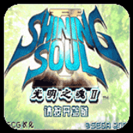 光明之魂2下载汉化版-光明之魂2下载手机模拟器v1.0