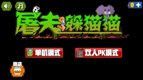 屠夫躲猫猫游戏 第2张图