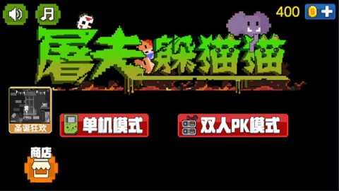 屠夫躲猫猫游戏 第7张图