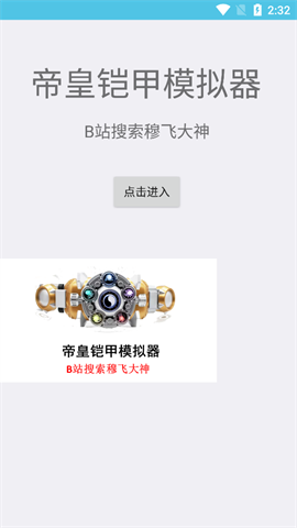 帝皇铠甲手机模拟器下载安卓版完整篇-帝皇铠甲模拟器安卓版2026版下载v1.0