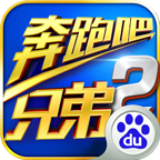 奔跑吧兄弟2最新版宣布版下载-奔跑吧兄弟2最新版最新版下载v1.060