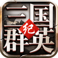 三国群英纪单机版官网版下载-三国群英纪单机版手游下载v2.18