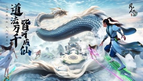 凡人修仙传人界篇游戏官网下载免费版-凡人修仙传人界篇手游游戏全屏版下载v1.95.50