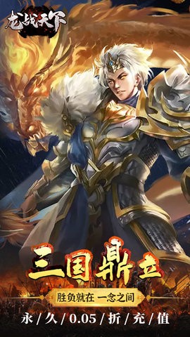 龙战天下（0.05折送万充）安卓版下载-龙战天下（0.05折送万充）游戏下载安装v1.0.0
