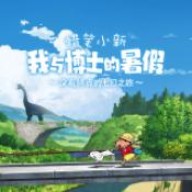 蜡笔小新我与博士的暑假免费下载安装-蜡笔小新我与博士的暑假下载安卓版v1.0.1