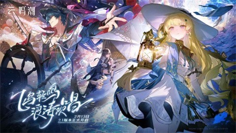 云鸣潮手游官方正版下载-云鸣潮手游免费完整版手机版本下载v2.3.0