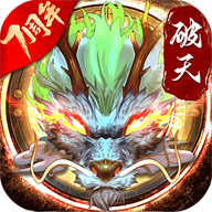 破天一剑2026最新版安卓手游下载-破天一剑官方正版手游游戏下载新版本v7.10