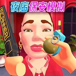 夜店保安模拟器下载安装手机版本-夜店保安模拟器下载安装最新版本v2.0