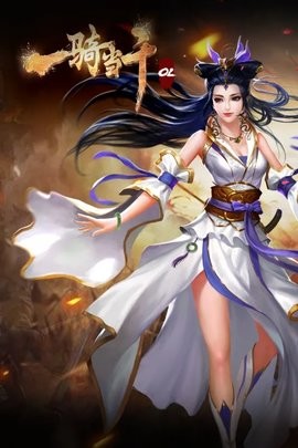 一骑当千游戏官网版下载-一骑当千官方网官方版手游下载v2.4.3