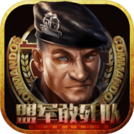 盟军敢死队2下载汉化版-盟军敢死队2下载手机版本v1.8.474