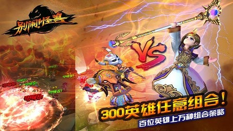 别闹怪兽完全免费下载安卓版-别闹怪兽免费下载安装手机版本v1.0.2