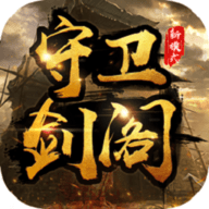 守卫剑阁下载官网版-守卫剑阁免费下载安装最新版本v1.0.0