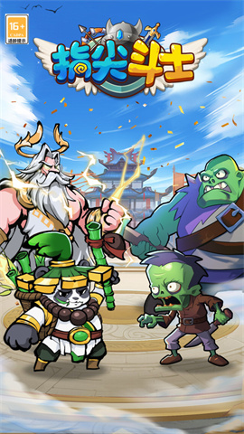 指尖斗士最新版下载安卓-指尖斗士免费下载安装最新版v3.2.2