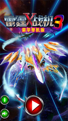 雷霆战机3豪华版下载安装-雷霆战机3豪华版官方网下载最新版v3.4.7